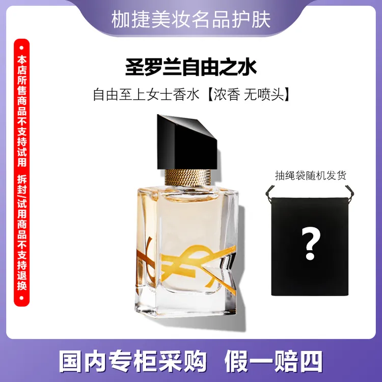 【精选】YSL/圣罗兰自由至上圣罗兰女士香水 浓香 7.5ml+抽绳袋