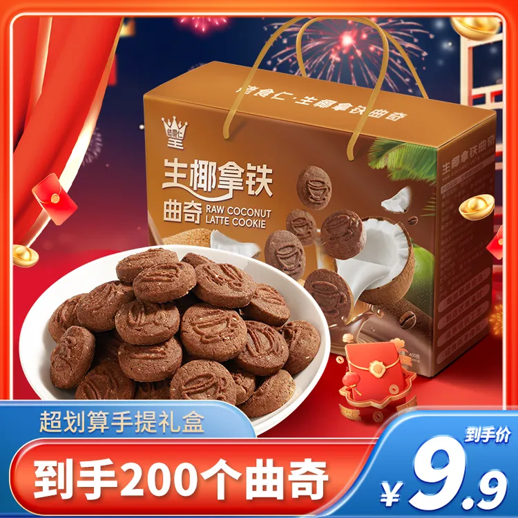 【200个/礼盒装】佬食仁生椰拿铁曲奇饼干礼盒椰蓉咖啡过节亲戚送礼