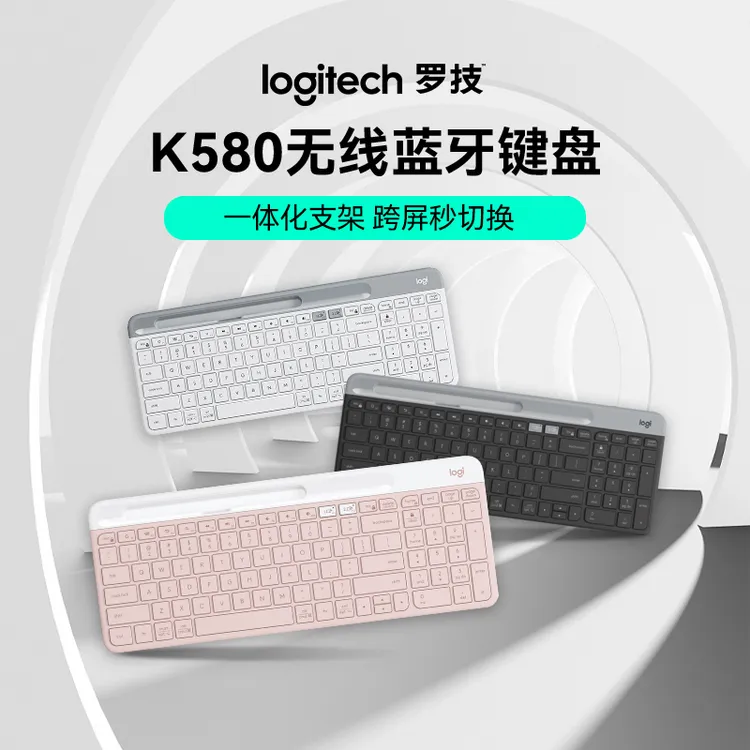 罗技K580无线键盘蓝牙办公双模轻薄便携跨屏操作自带手机凹槽支架