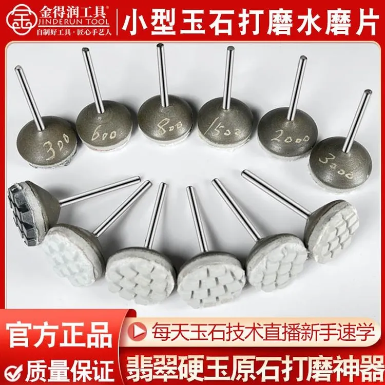 金得润小型水磨片玉石抛光打磨片翡翠玛瑙石多规格打磨工具套装