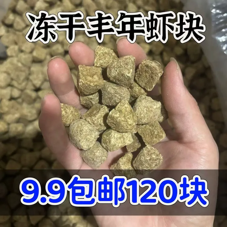 冻干丰年虾块鱼食高蛋白通用观赏鱼金鱼食斑马孔雀鱼幼鱼直接喂食