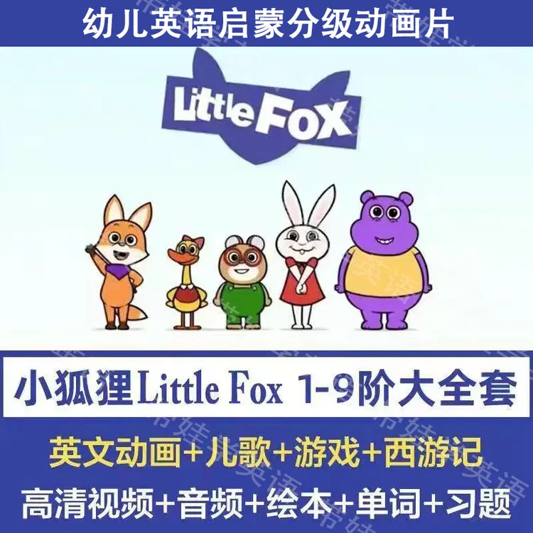 Littlefox幼儿英语启蒙分级动画片1-9级全套高清视频磨耳朵动画