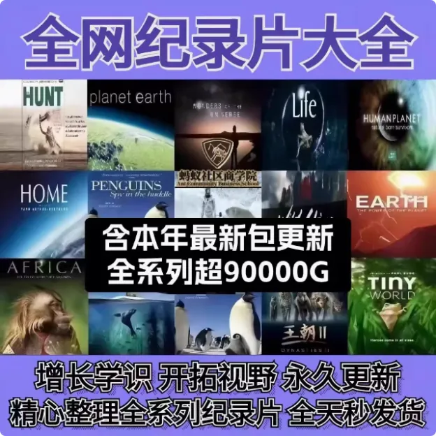 升级版高分纪录片合集启蒙儿童科普精选纪录片小初高小四门教具