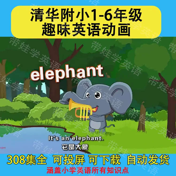 清华附小英语启蒙动画308集小学1-6年级绘本故事自然拼读高清视频