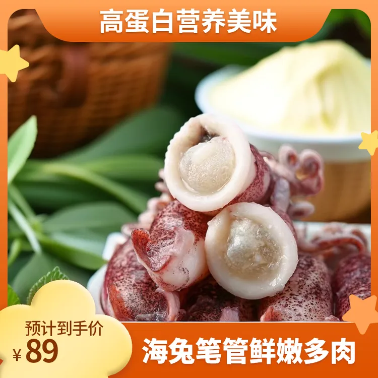 海兔笔管鱼满籽红烧白灼 冷冻 高蛋白营养 解冻新鲜食用 顺丰发货