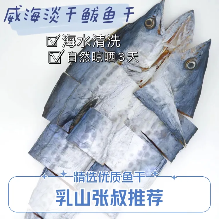 渔村鲅鱼干淡干4-5两每条马鲛鱼干鲜香烤煎炸没有添加剂防腐剂