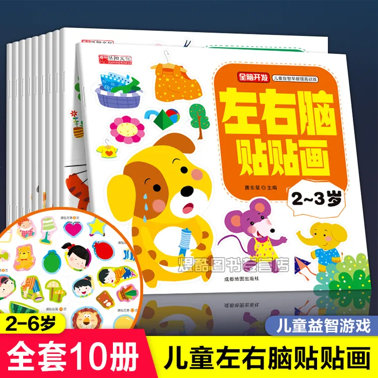 2-6岁儿童贴纸书左右脑贴贴画开发智力益智游戏幼儿贴纸书籍