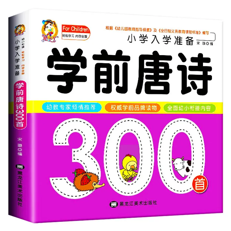 学前唐诗300首完整版儿童幼儿园3-6岁绘本幼儿早教三百首注音版