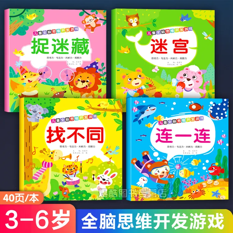 儿童思维训练书3-6岁益智游戏书捉迷藏专注力训练书找不同迷宫