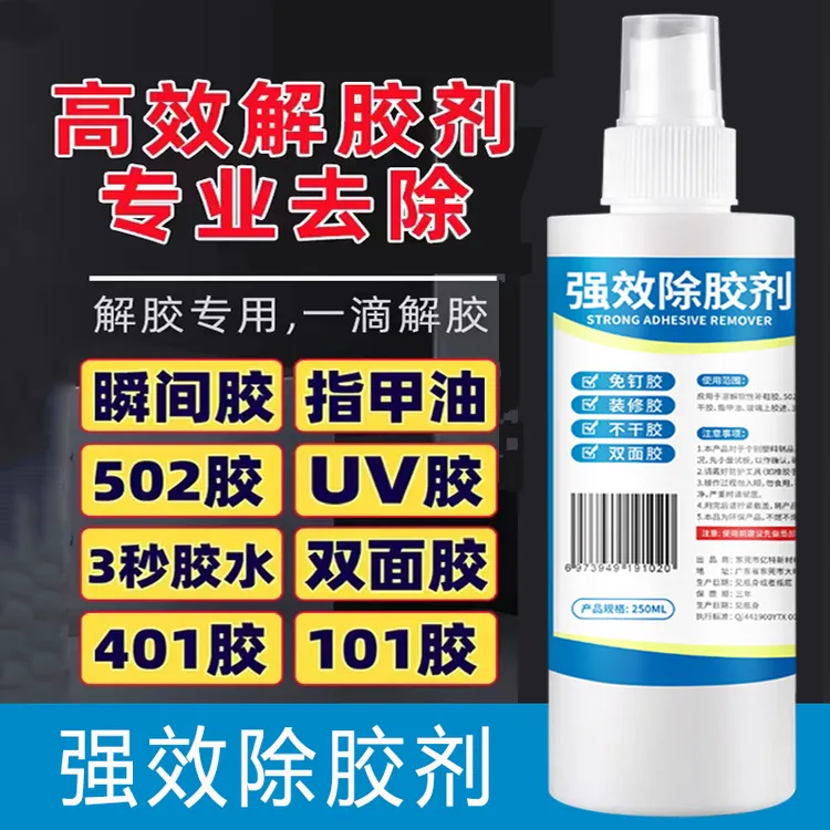 强效除胶剂多功能溶解剂家具地板门窗去胶神器瞬间胶快干胶解胶剂