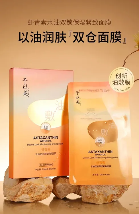 YUYIM虾青素水油双锁保湿紧致面膜