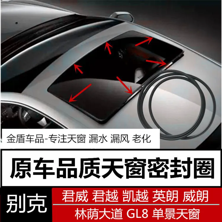适配别克君威凯越GL8林荫大道新老英朗XT GT威朗天窗密封条密封圈