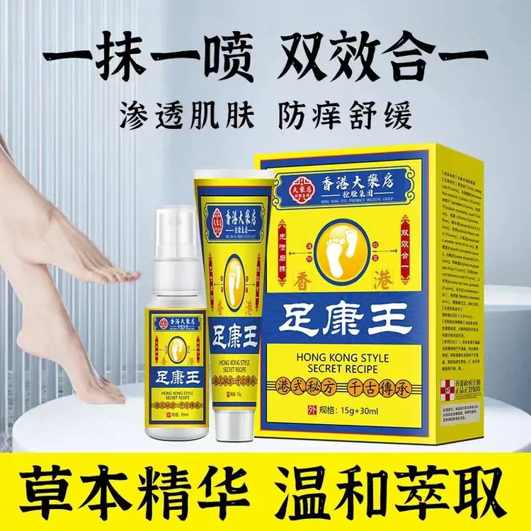 正品香港老牌子一喷一涂足康王草本植物抑菌膏止痒喷剂