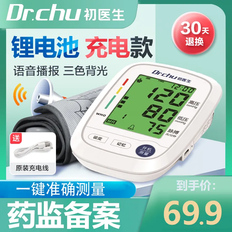 DR.CHU/初医生全自动臂式电子血压计充电款家用一键测量三色背光语音播报人群通用