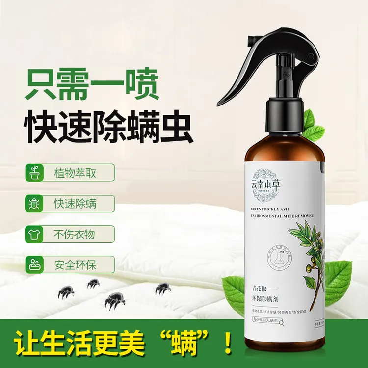 青花椒除螨喷雾家用免洗OYL-除螨喷雾预防萃取喷雾剂快速母婴环保