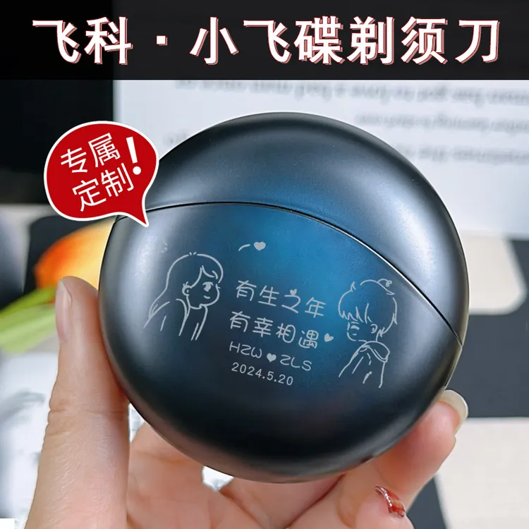 飞科剃须刀男生生日礼物送男朋友老公有仪式感惊喜中秋节客户实用