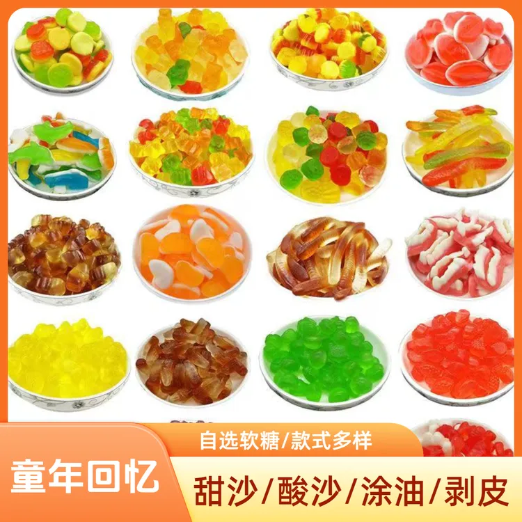 【自选软糖】酸沙甜沙涂油夹心剥皮乳酸QQ橡皮软糖散装称重果汁糖