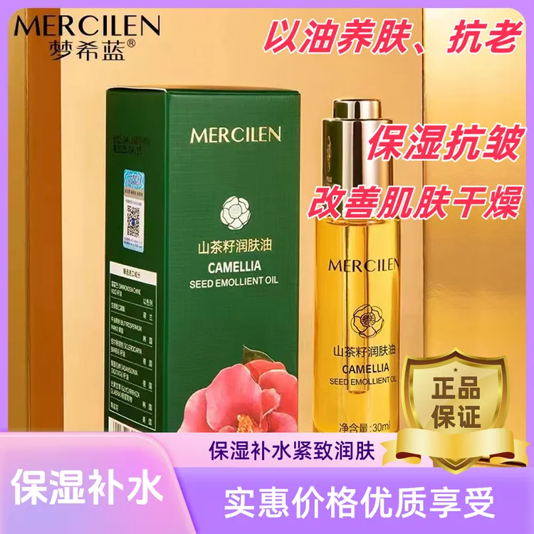 [买一送一}梦希蓝山茶籽植物润肤抗皱精华油保湿补水紧致润肤油