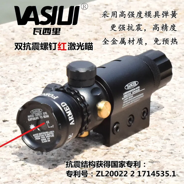 VASILII/瓦西里双抗震螺钉红激光瞄准镜红外线大功率激光瞄准器 