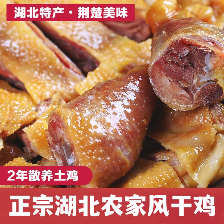 (加大只）湖北特产风干鸡腌制腊鸡农村散养土鸡子正宗荆门风干鸡