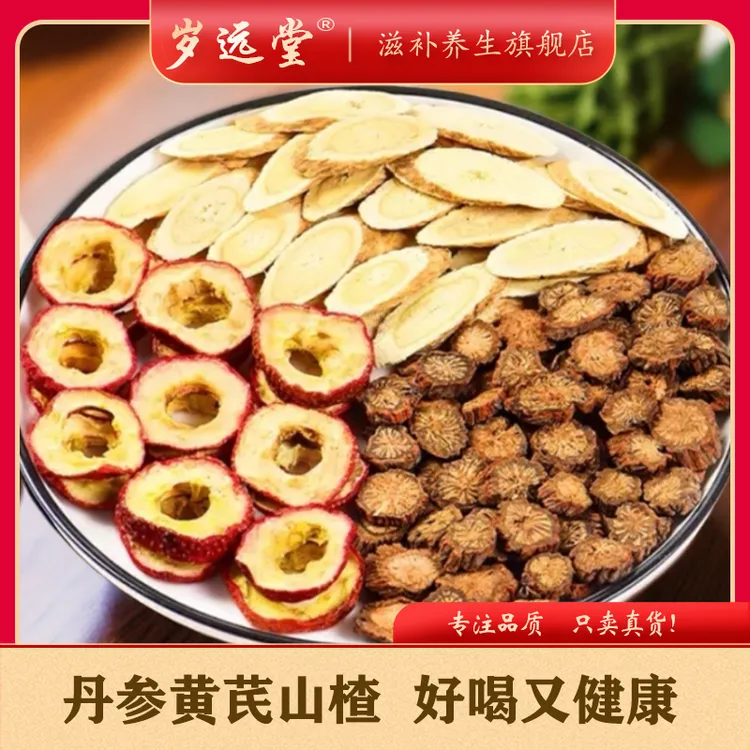 【丹参+黄芪+山楂】好喝又健康五年黄芪紫皮丹参去核山楂圈高品质组