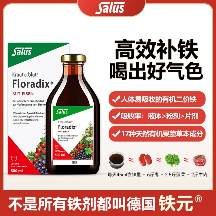 [爆款活动]SALUS/莎露斯Floradix红铁元液500ml/瓶有机天然补铁