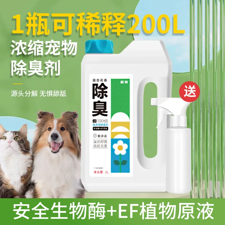 【2升4斤】敌特宠物浓缩除臭剂喷雾生物酶分解猫狗尿味可拖地抑菌