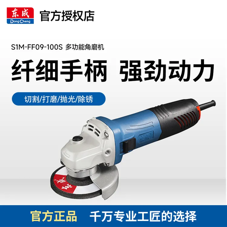 东成S1M-FF09-100S东成大功率角磨机插电切割打磨除锈抛光