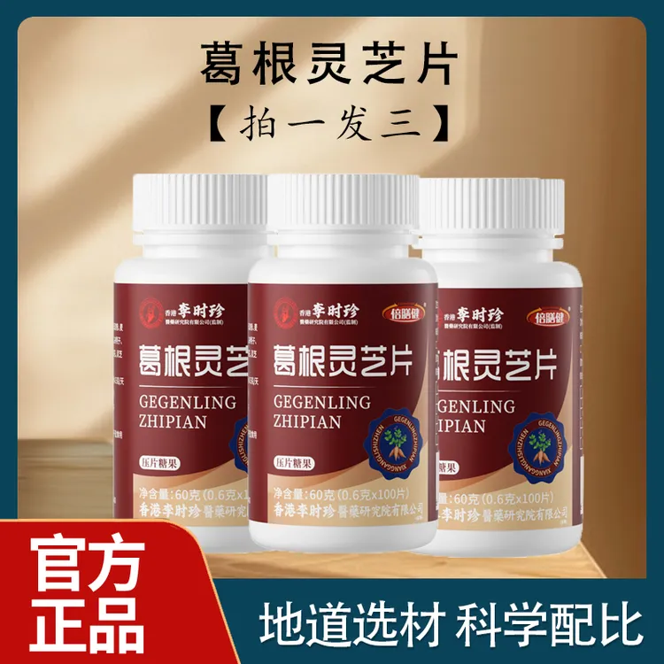 【到手3瓶300粒】葛根灵芝片李时珍熬夜加班喝酒应酬草本浓缩正品