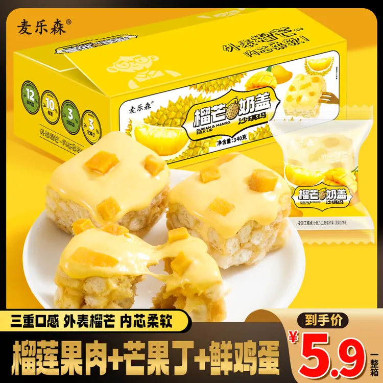 【表面榴芒 内芯柔软】麦乐森榴芒奶盖沙琪玛16枚/箱 松软美味早餐