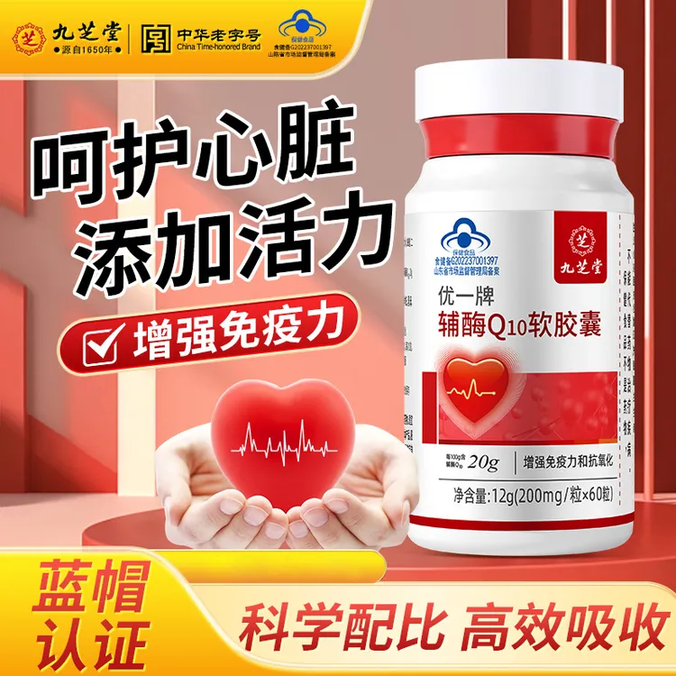【增强免疫力抗氧化】九芝堂辅酶Q10软胶囊成年中老年正品旗舰保健