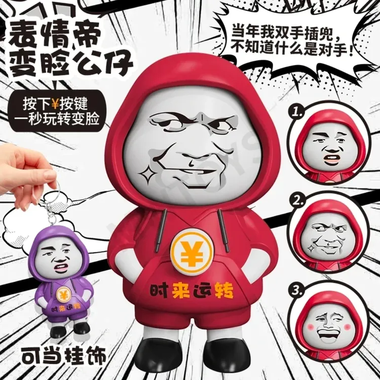 时来运转表情帝变脸公仔解压小玩具挂件搞怪汽车钥匙扣挂件