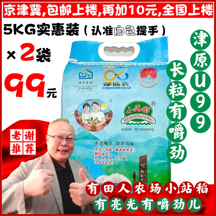 【长粒】小站稻24年新米5kg津原U99×2袋（编织袋实惠装）京津冀送上楼