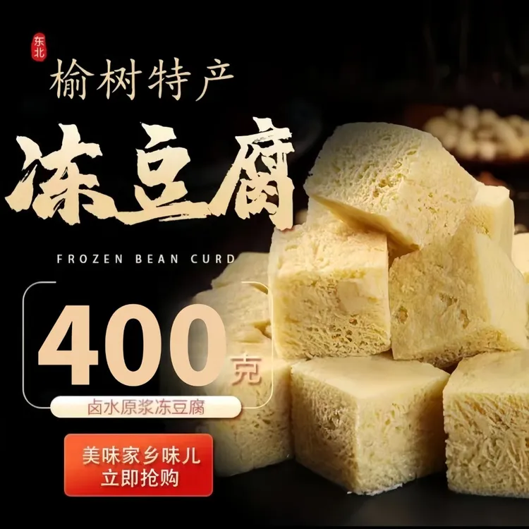 东北特产正宗榆树即食半成品手工自然冷冻冻豆腐火锅卤水豆腐包邮
