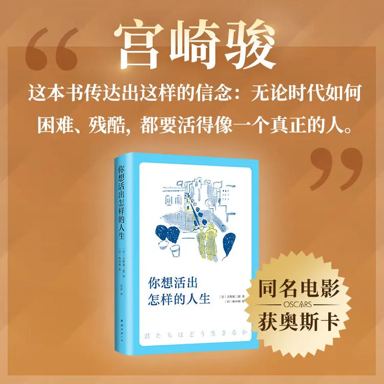 【新经典】你想活出怎样的人生  宫崎骏 奥斯卡同名电影 外国文学