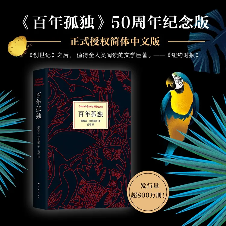 百年孤独 50周年纪念版/2025版 诺贝尔文学奖得主马尔克斯 莫言