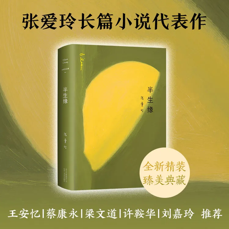 【新经典】半生缘 2019精装版 张爱玲长篇小说代表作