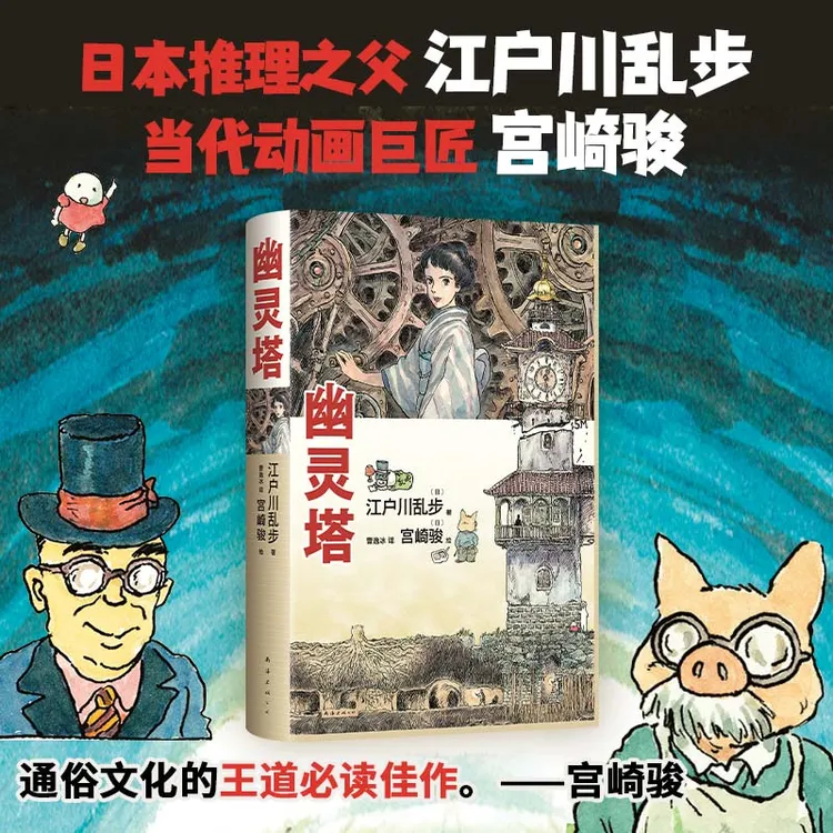【新经典】幽灵塔 江户川乱步 宫崎骏 传世杰作典藏版