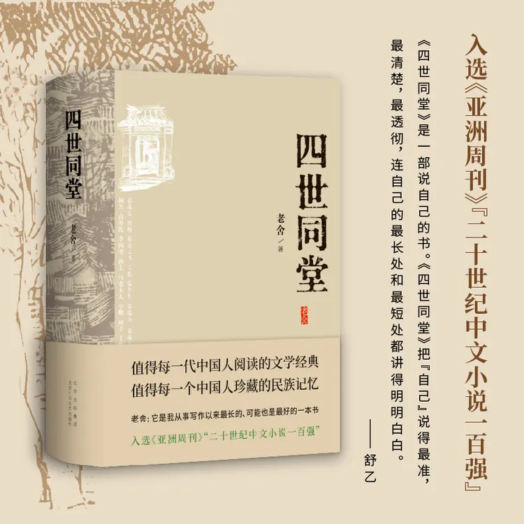 四世同堂 老舍亲自审定,经典、权*威、完整,二十世纪中文小说一百强