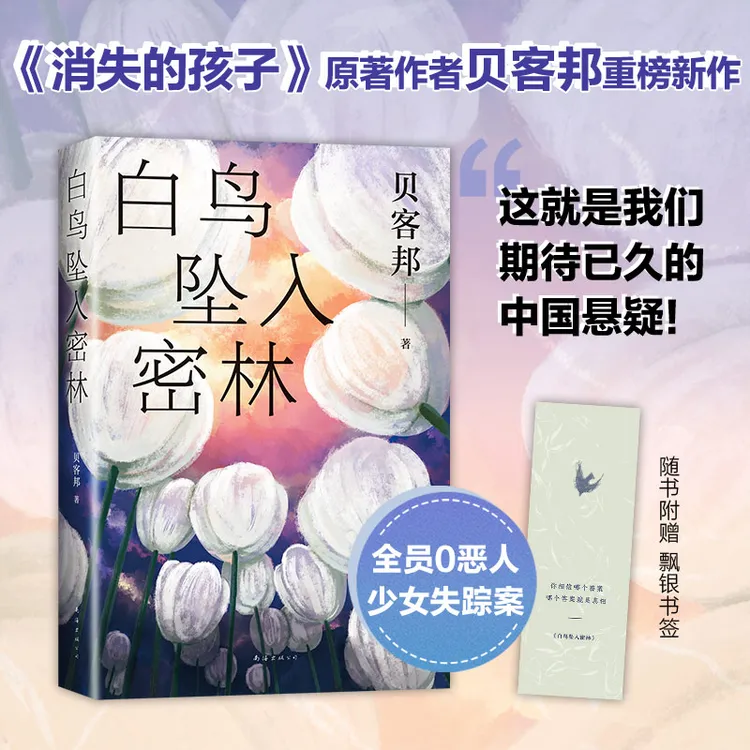 【新经典官方】白鸟坠入密林  追踪真相 悬疑 作家 离奇 阅读 
