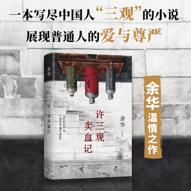 【新经典】许三观卖血记（2024版）余华温情之作