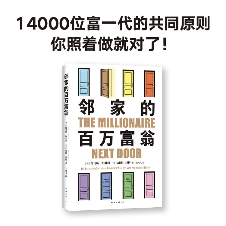 【新经典】邻家的百万富翁 14000名富一代的共同原则