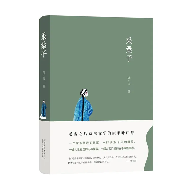 【新经典官方】采桑子 叶广芩 长篇小说 家庭 大宅门百年家族画卷