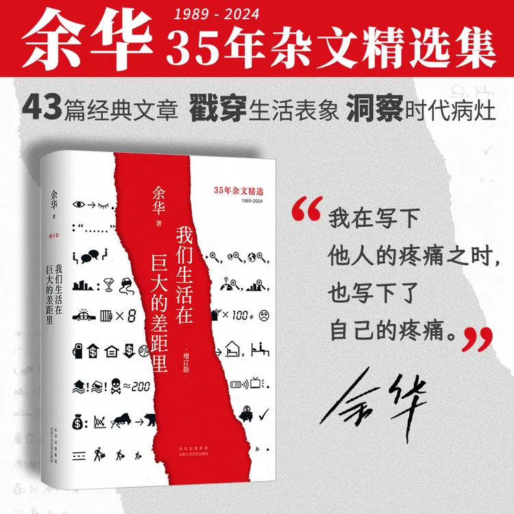 【新经典】我们生活在巨大的差距里 2024增订版 余华