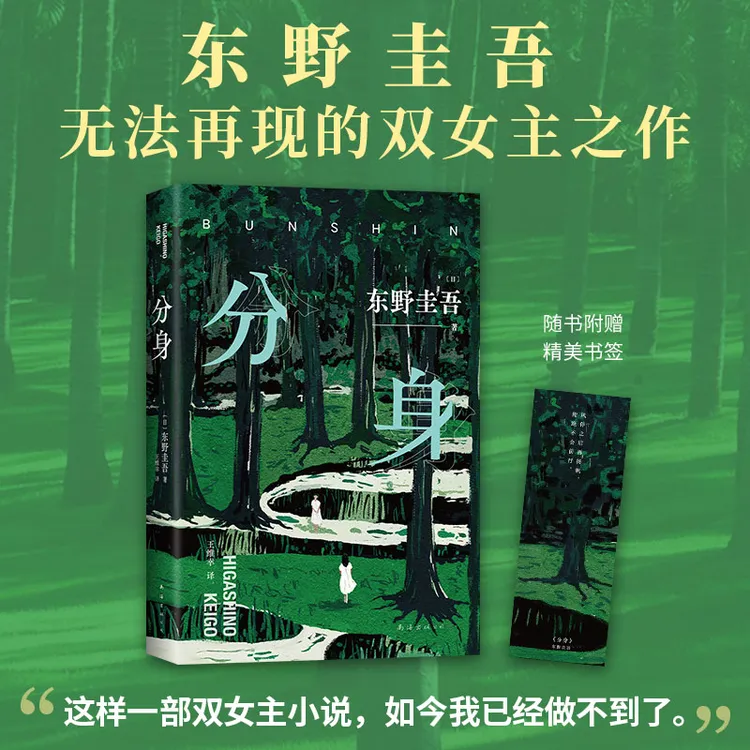 【新经典官方】分身 东野圭吾 悬疑推理 小说 平装双封 赠精美书签