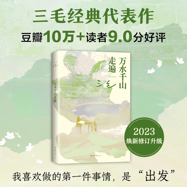 【新经典官方】万水千山走遍（2023版） 三毛经典代表作
