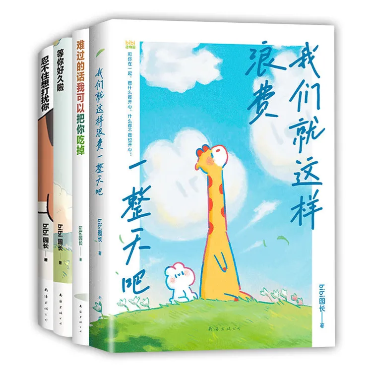【多规格】bibi动物园系列（全套4本）  治·愈漫画天花板