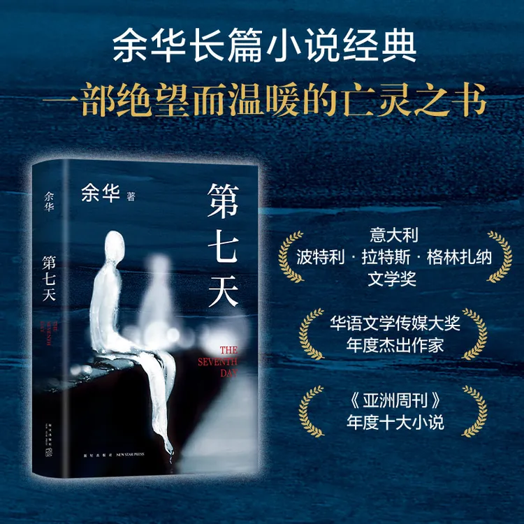 【新经典】余华：第七天（2022版）余华正版书籍
