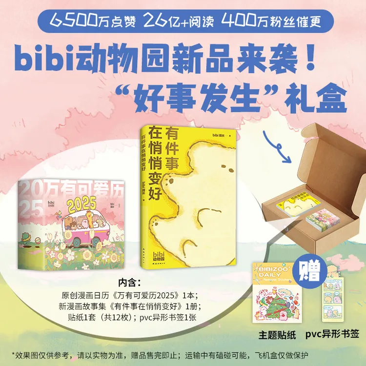 【多规格】有件事在悄悄变好/bibi动物园 好事发生 礼盒/万有可爱历