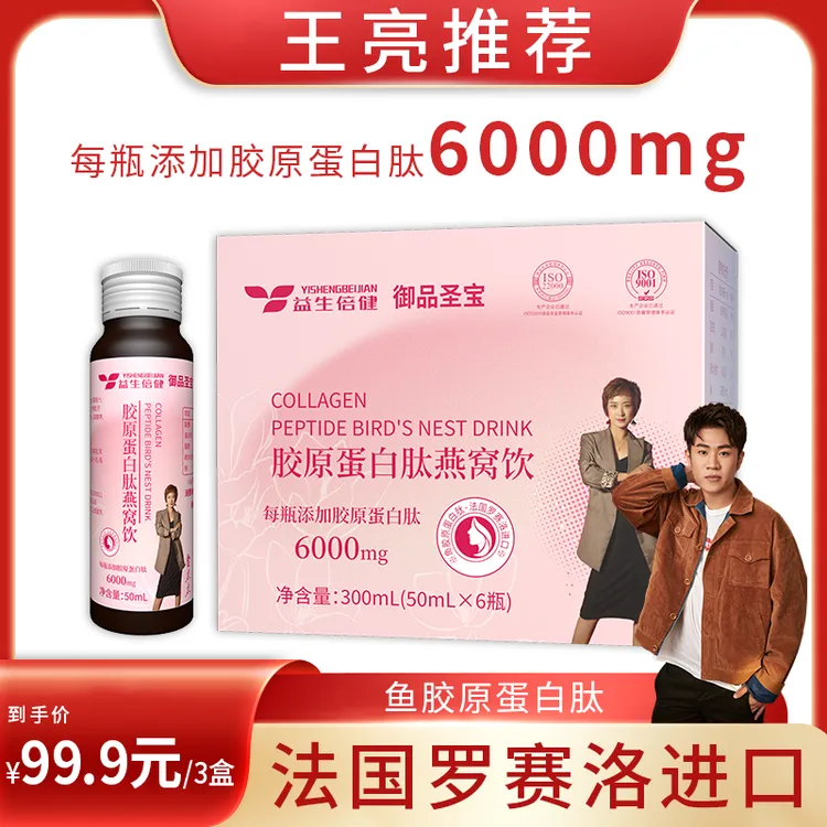 王亮推荐 年轻的秘密*小分子高含量 胶原蛋白肽燕窝饮